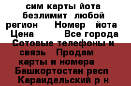 сим-карты йота безлимит (любой регион ) › Номер ­ йота › Цена ­ 900 - Все города Сотовые телефоны и связь » Продам sim-карты и номера   . Башкортостан респ.,Караидельский р-н